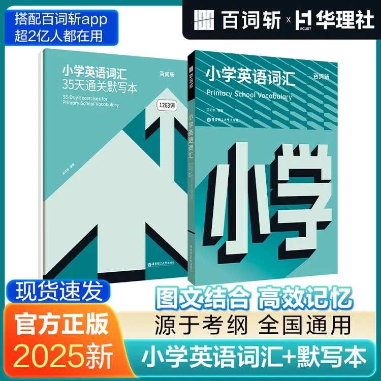 百词斩小学英语词汇+小学英语词汇35天通关默写本