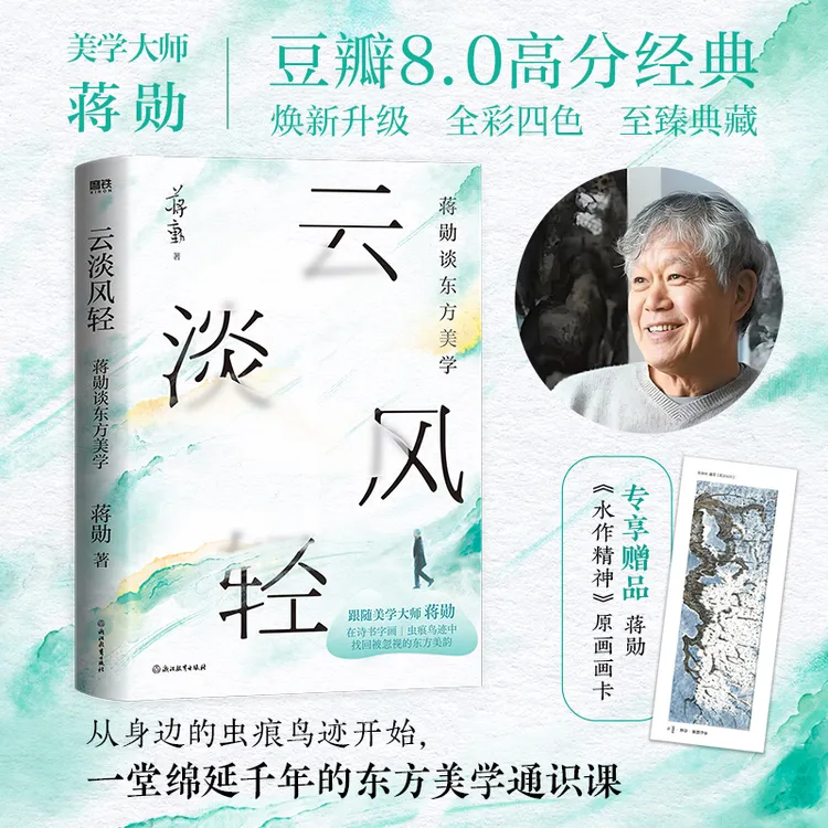 磨铁【专享画卡】云淡风轻:蒋勋谈东方美学 [中国台湾] 蒋勋