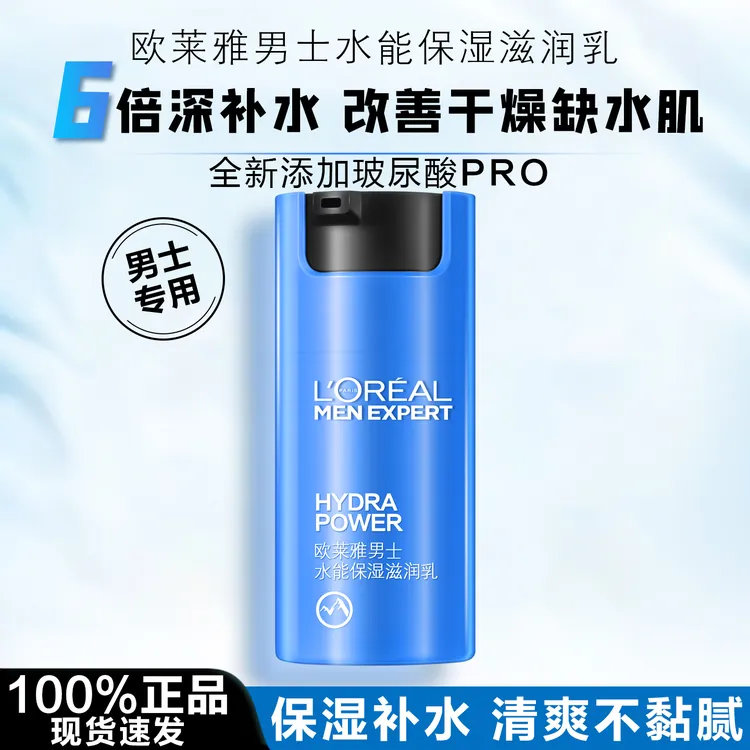 欧莱雅男士水能保湿滋润乳擦脸护肤霜保湿补水乳液面霜长效润肤
