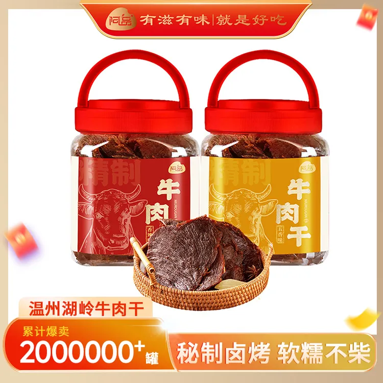 【阿品】手撕牛肉干温州湖岭特色原切软糯好嚼不费牙250g*1罐/2罐