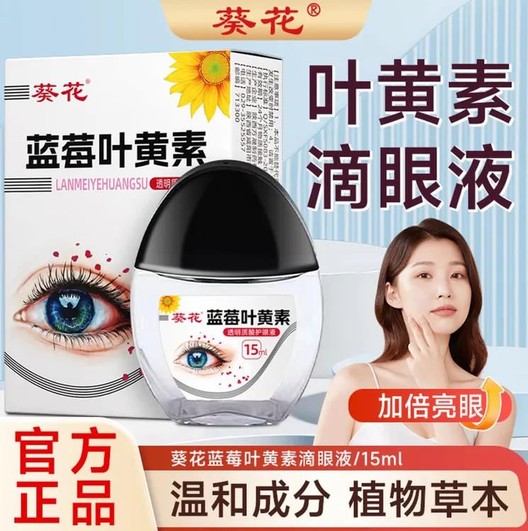 【官方正品】叶黄素滴眼液保湿护眼养眼液眼部清洁护理液