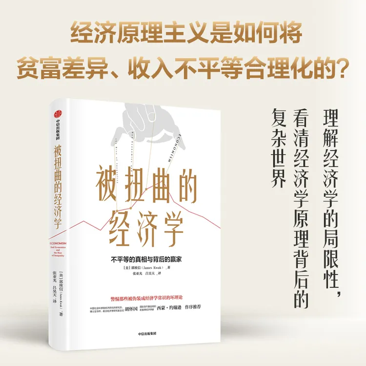 包邮 被扭曲的经济学 郭庾信著 政治经济学 经济学原理 财富 社会