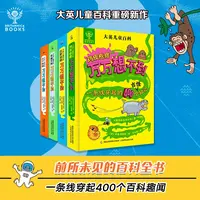 【正版速发】大英儿童百科万万想不到全套 小学生启蒙趣味科普书籍