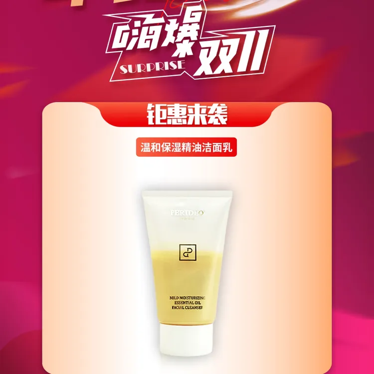 PERIDEO温和保湿精油洁面乳深层清洁肌肤必备好物
