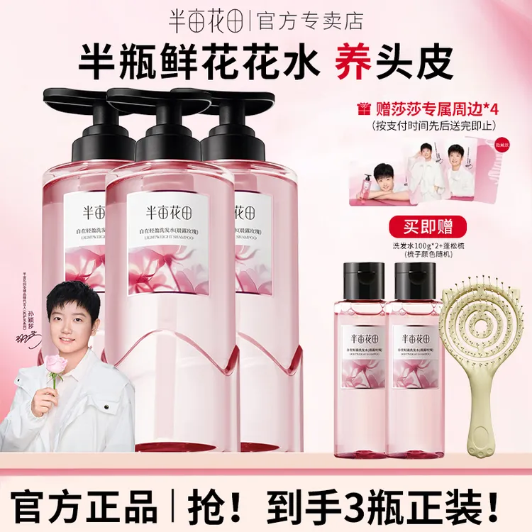 【孙颖莎专属】半亩花田洗发水洗头露膏香控油蓬松去屑清洁洗护套