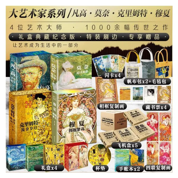 【当当】大艺术家系列：凡·高守望星空+莫奈追寻光影+克里姆特流