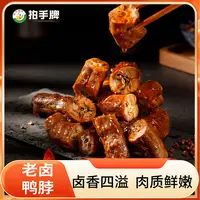 拍手牌日期新鲜老卤鸭脖开袋即食零食解馋卤味食品