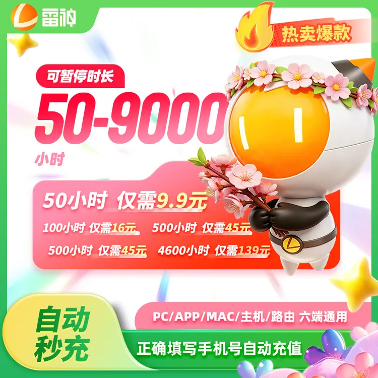 【雷神官方秒充】雷神加速器50-9000小时长可暂停游戏加速器推荐商品图
