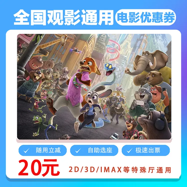 【疯狂动物城2】单人20元电影票代金券需补差价