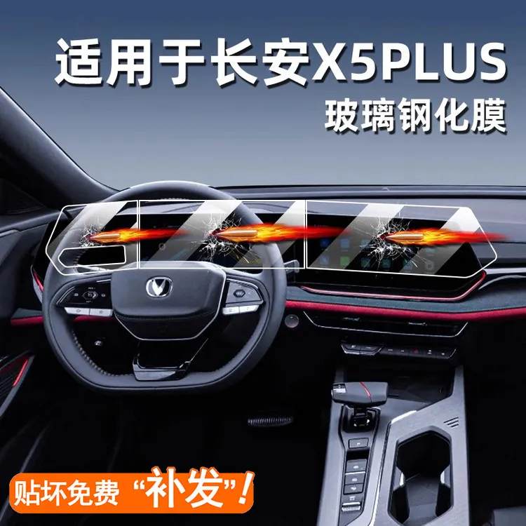 适用24款长安X5PLUS中控钢化膜汽车导航贴膜显示屏保护膜x5仪表台