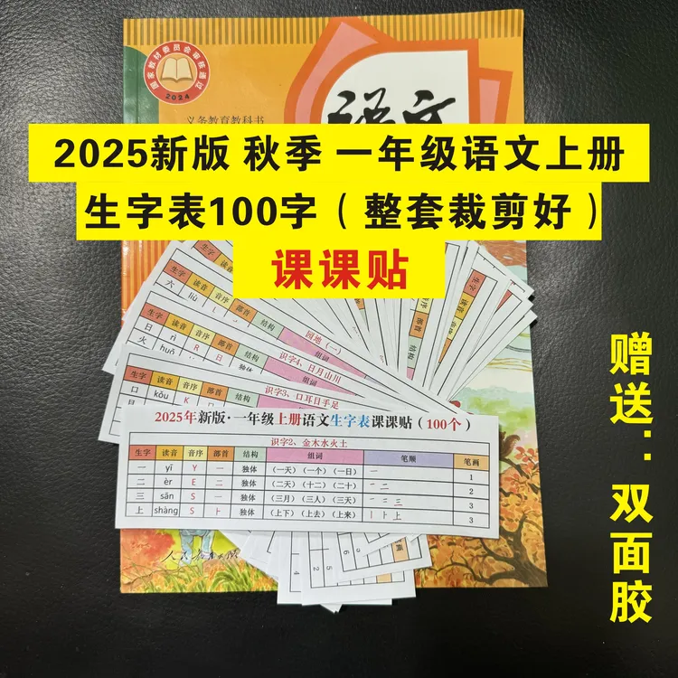 人教版课课贴一年级语文上册生字词笔顺笔画A4彩印代裁剪