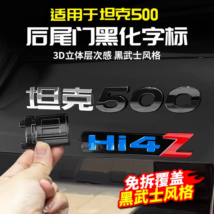 适用坦克500Hi4-T/Z尾门车标字母标改装饰黑化长城越野后车尾配件