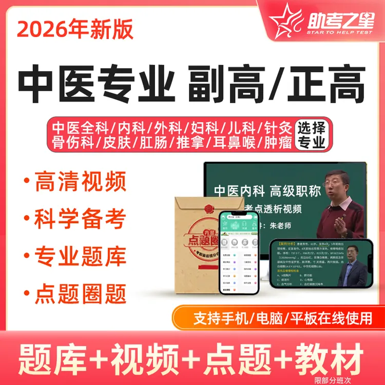 2026年中医内科外科副高正高视频课程教材题库全科妇科儿科骨伤科