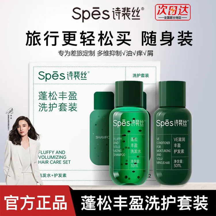 spes诗裴丝蓬松丰盈洗护套装清爽控油强韧发根无硅油洗发水旅行装