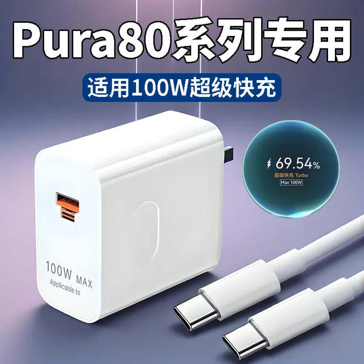 适用华为Pura80Pro充电器原装100WMax超级快充线pura80pro+充电头