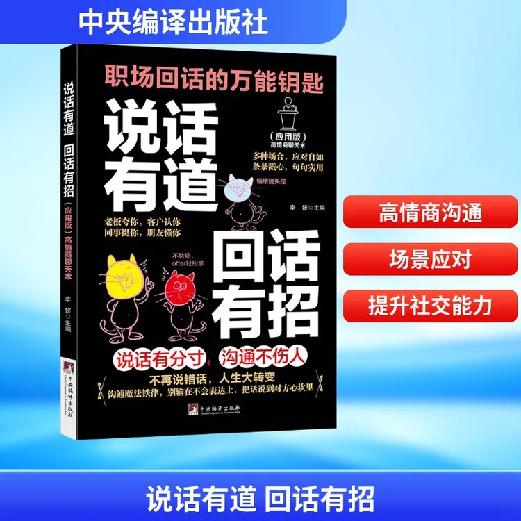 说话有道 回话有招 李妍 编 心理学经管、励志 中央编译出版社