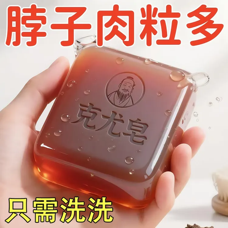 克尤皂小肉粒脖子手足腋下丝状扁平全身小疙瘩手工皂