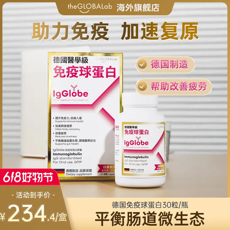 IgGlobe德国高普免疫球蛋白胶囊免疫力牛初乳铁蛋白老人成人小孩