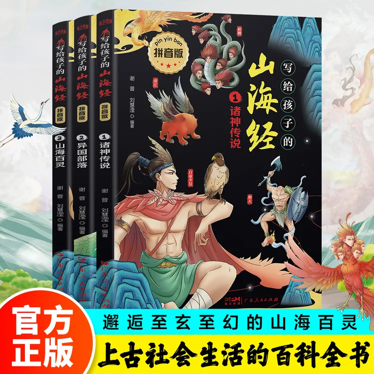 【写给孩子的山海经】邂逅玄幻山海百灵上古社会生活百科全书