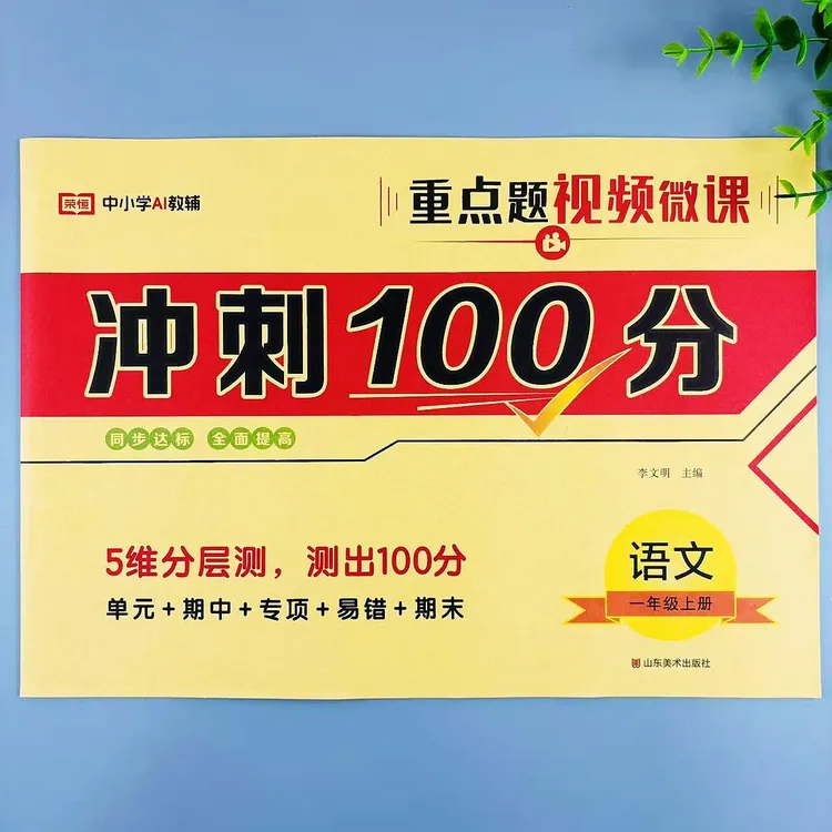 一年级上册语文冲刺100分人教版同步试卷单元期中专项易错期末卷