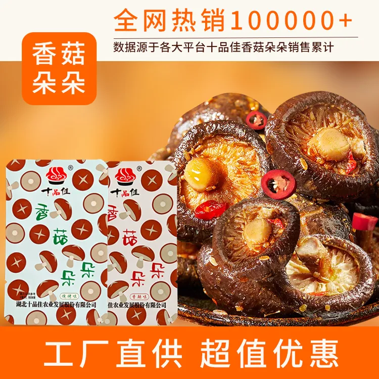 十品佳香辣卤香菇帽香菇朵朵解馋开袋即食宿舍办公室休闲小零食品