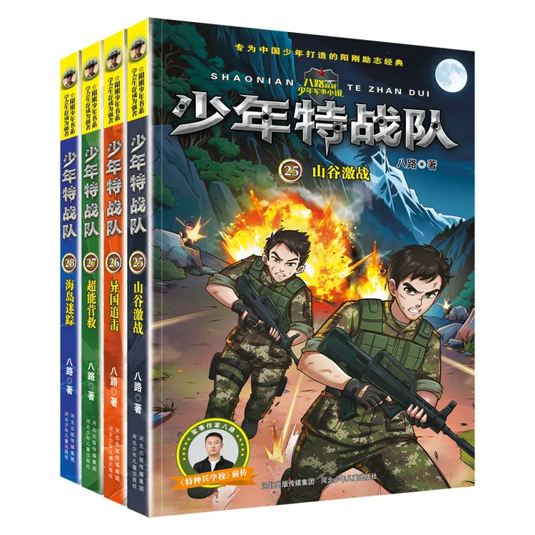 少年特战队最新25-28册（4本套装）