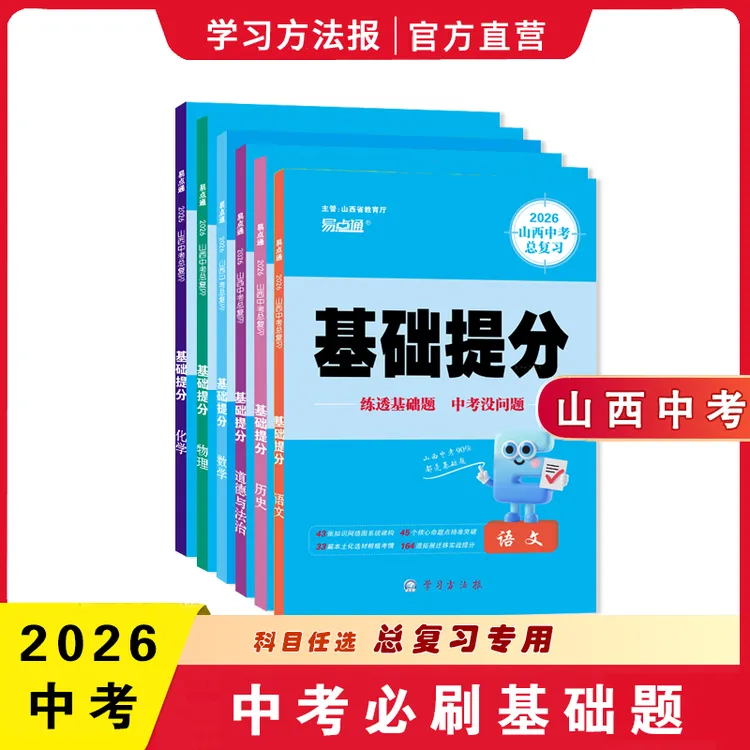 学习方法报2026山西中考《基础提分》初中基础题语数物化政史