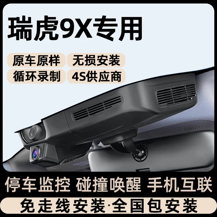 适用瑞虎9X行车记录仪加装25款奇瑞原厂领先版免接线隐藏式记录仪