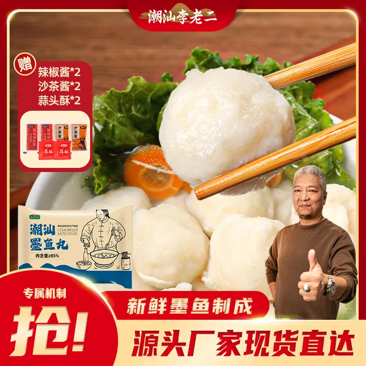 达濠李老二潮汕墨鱼丸250g*4包潮汕特产火锅关东煮正宗Q弹脆爽商品图