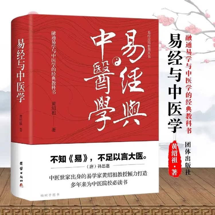 《易经与中醫学》 解密天地乾坤阴阳调和之理 中国生命文化绝学