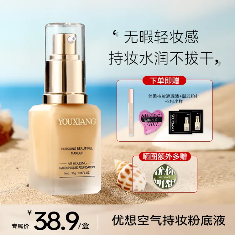 【拍一发五~粉丝专享】优想空气持妆粉底液~无惧油汗，底妆焊在脸上