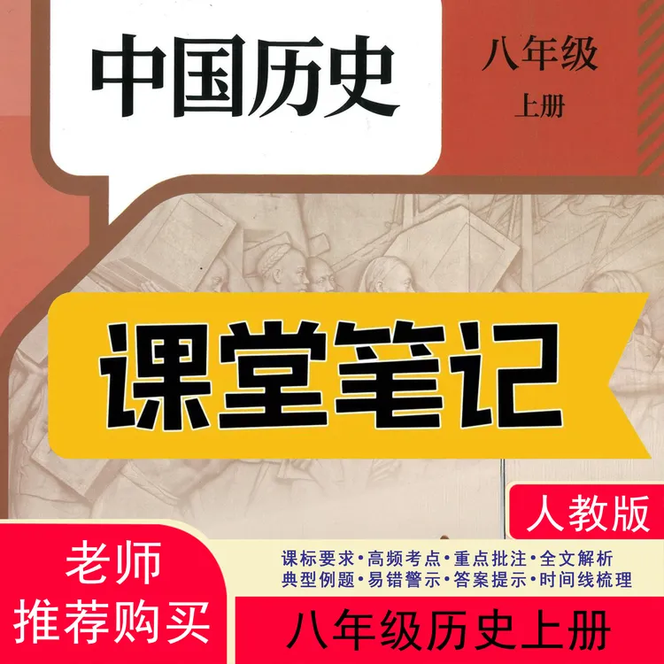 【2025秋新改版】八上历史人教版上册笔记初中新版2025新版课堂笔记