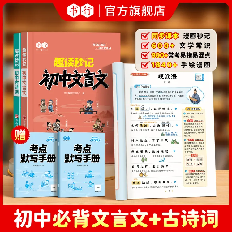 书行【初中必背文言文古诗词】漫画趣读巧记课本同步思维导图解析