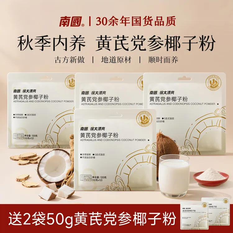 【秋季内养·到手58杯】南国食品黄芪党参椰子粉早餐中式养生冲饮K