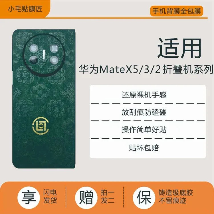 [拍1发2]华为适用MateX5/3/2折叠机手机防滑裸机全包贴膜送加热笔