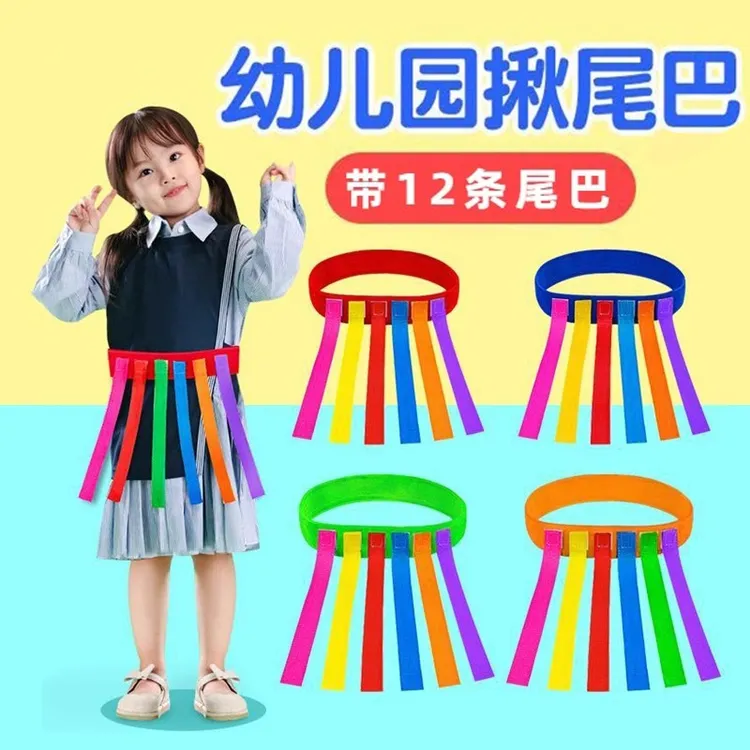 揪尾巴感统训练器材抓腰带亲子游戏非儿童玩具幼儿园抓捉尾巴道具