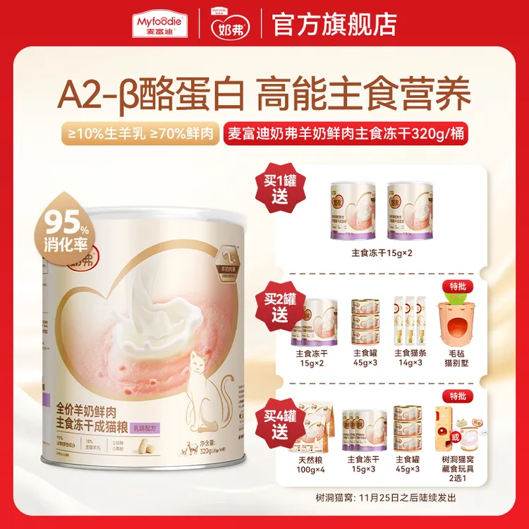 【双11开抢】麦富迪奶弗羊奶鲜肉主食冻干 营养离乳幼猫成猫专用