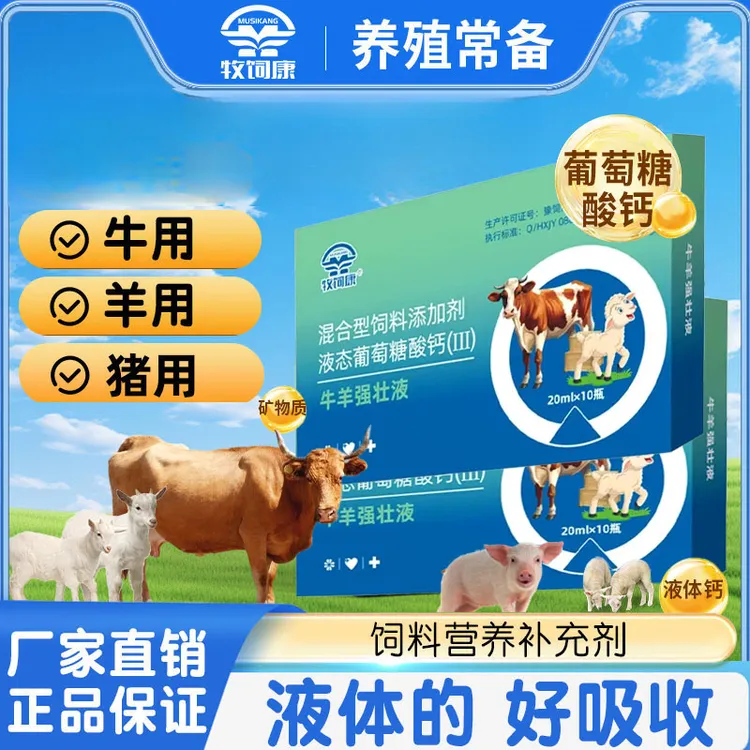 牧饲康牛羊强壮液养殖用品液态葡萄糖酸钙好吸收孕畜可用厂家直销