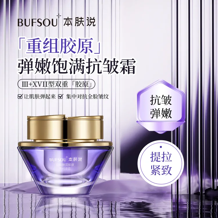 重组胶原蛋白霜保湿抗皱提拉紧致淡纹补水护肤润肤40+全脸抗老