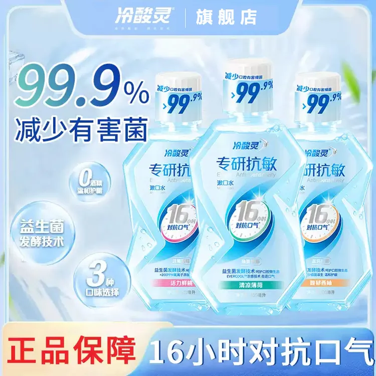 冷酸灵专业抗敏漱口水便携清新口气除菌抗糖防蛀温和护龈家用便携