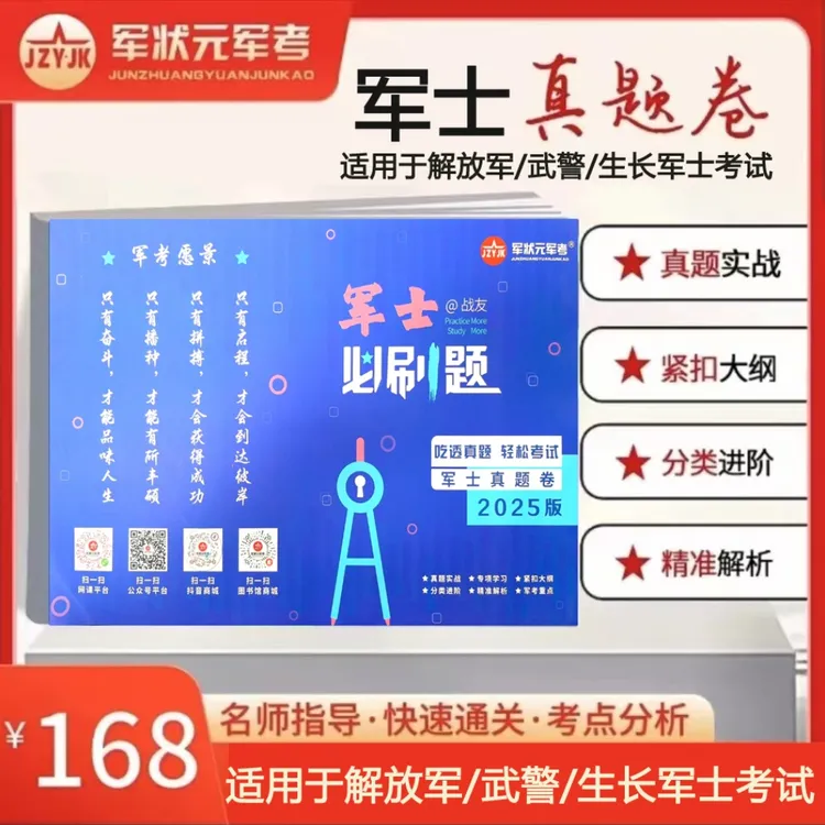 2025年生长军士真题卷 紧扣大纲 吃透真题 轻松答卷