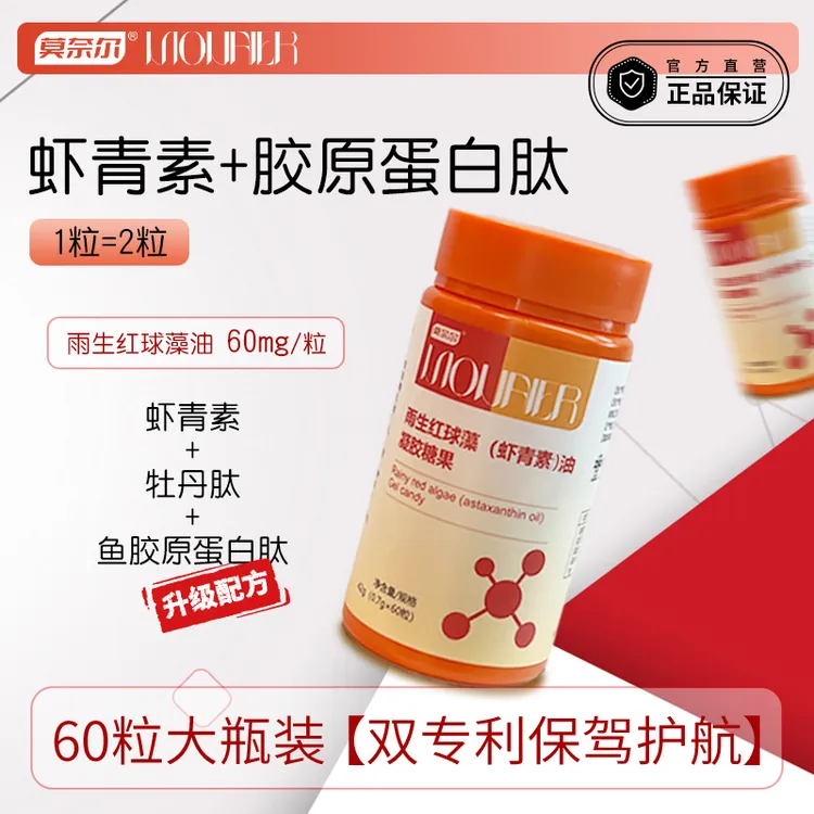 莫奈尔正品虾青素雨生红球藻提取虾青素每瓶60mg真实添加