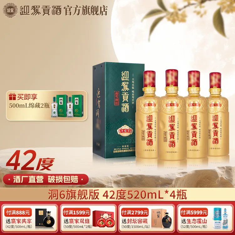 迎驾贡酒【酒厂自营】迎驾洞6 浓香型白酒送礼宴请42度520ml*4瓶