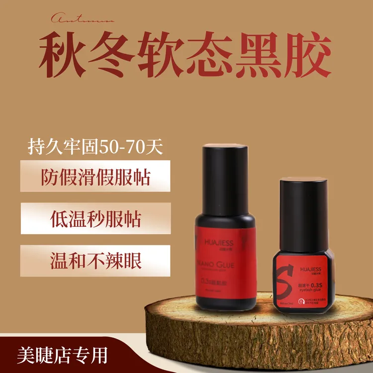 0.3秒速干 软态胶 持久牢固 防水防油美睫师专用