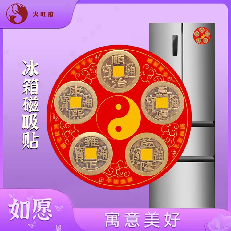 【老师推荐】五帝冰箱磁吸贴顺字冰箱贴