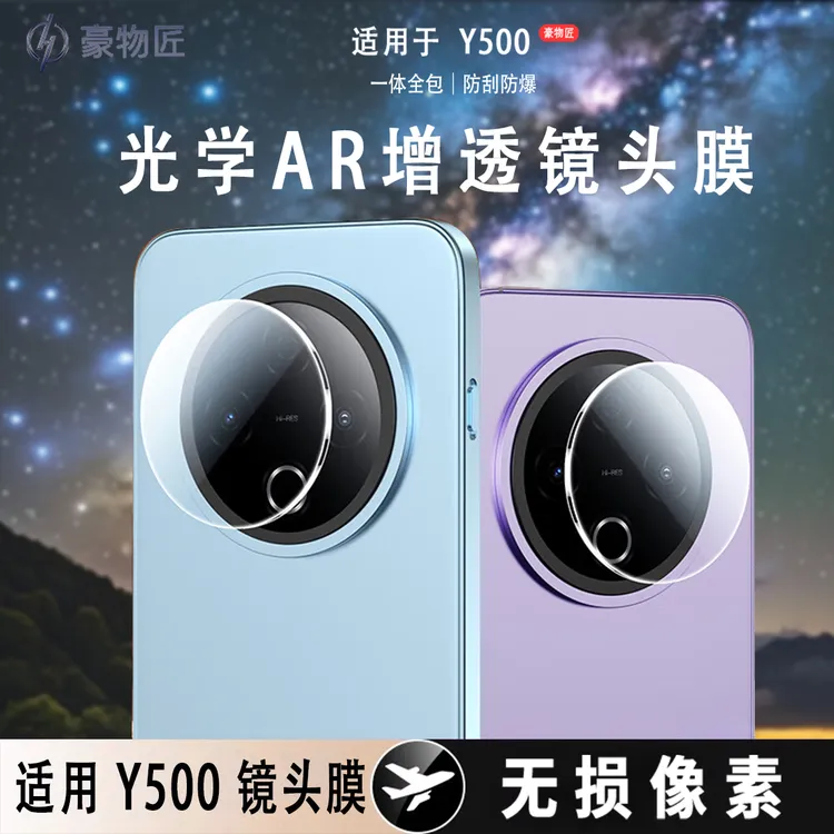 适用vivoY500镜头膜AR增透高清无损Y500防刮防爆高清保护镜头膜