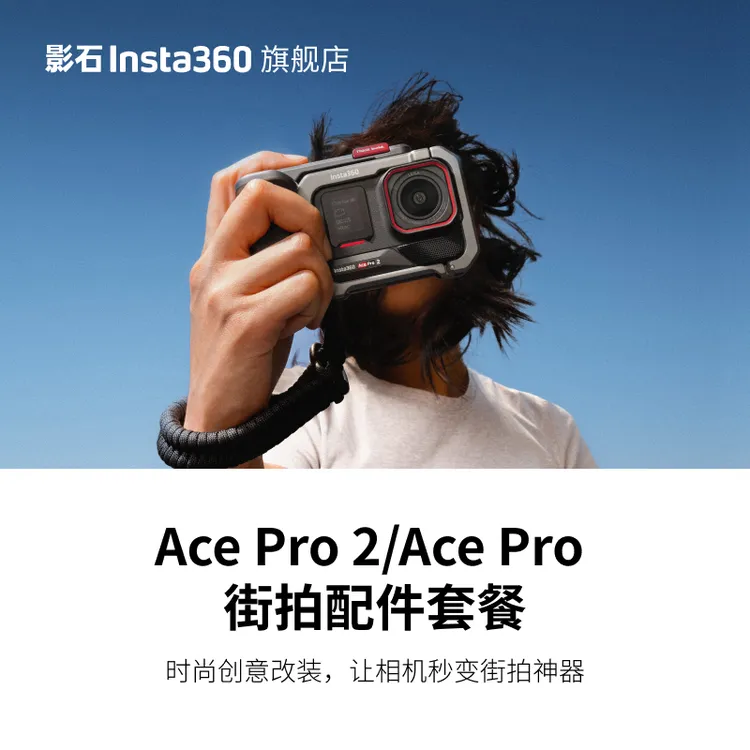 影石Insta360 Ace Pro 2/Ace Pro街拍配件套餐（不含主机 仅配件）