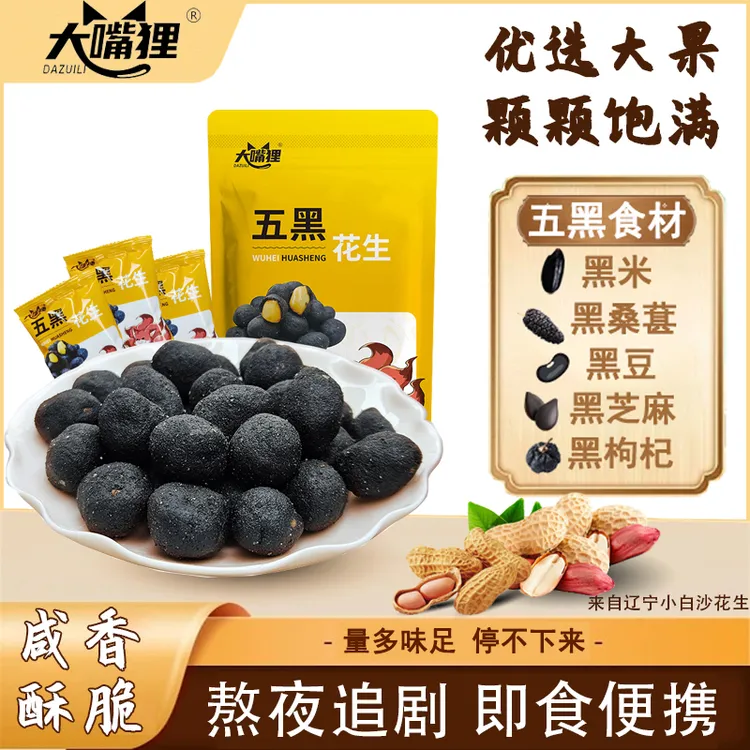 原味五黑花生300克粒粒饱满黑米黑芝麻黑枸杞酥香营养高蛋白食品