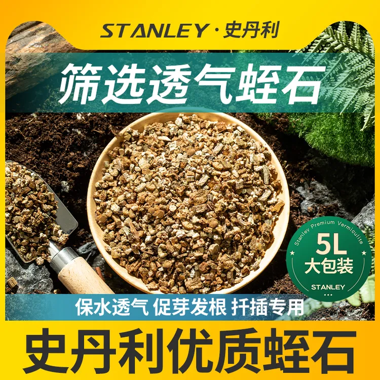 史丹利蛭石扦插专用颗粒养花用珍珠岩发根蛭石多肉月季扦插营养土