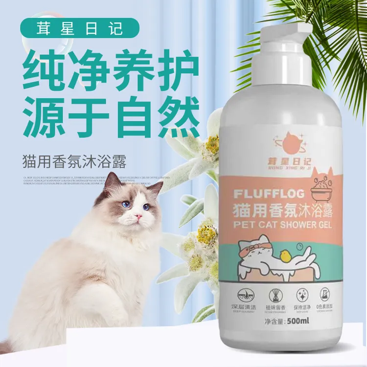 茸星日记猫用香氛沐浴露深层清洁纯净配方中性温和不伤毛发皮肤